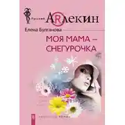 Постер книги Моя мама – Снегурочка