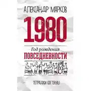 Постер книги 1980: год рождения повседневности