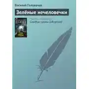 Постер книги Зелёные нечеловечки