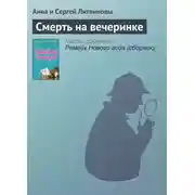 Постер книги Смерть на вечеринке