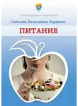 Светлана Баранова - Питание