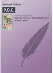 Аркадий Гайдар - Р.В.С.