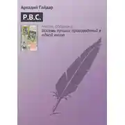 Постер книги Р.В.С.