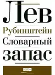 Лев Рубинштейн - Словарный запас