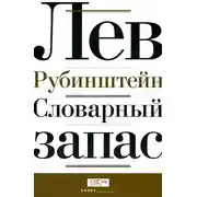 Постер книги Словарный запас