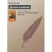 Постер книги Детки в клетке