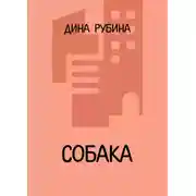 Постер книги Собака