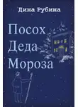 Дина Рубина - Посох Деда Мороза