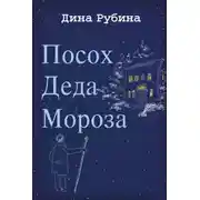 Постер книги Посох Деда Мороза