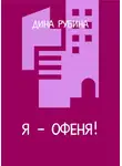 Дина Рубина - Я – офеня
