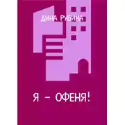 Постер книги Я – офеня