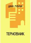 Дина Рубина - Терновник