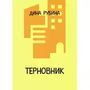 Постер книги Терновник