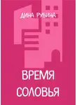 Дина Рубина - Время соловья