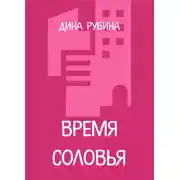 Постер книги Время соловья