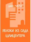 Дина Рубина - Яблоки из сада Шлицбутера