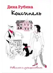 Дина Рубина - Коксинель