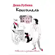 Постер книги Коксинель