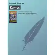 Постер книги Кактус