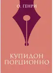 О`Генри - Купидон порционно
