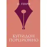 Постер книги Купидон порционно
