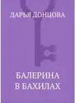 Дарья Донцова - Балерина в бахилах