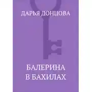Постер книги Балерина в бахилах