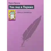 Постер книги Уик-энд в Париже