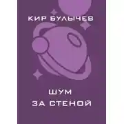 Постер книги Шум за стеной