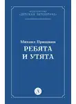 Михаил Пришвин - Ребята и утята