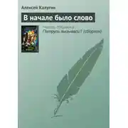 Постер книги В начале было слово