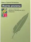 Анна и Сергей Литвиновы - Жертва рекламы