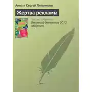Постер книги Жертва рекламы