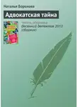 Наталья Борохова - Адвокатская тайна