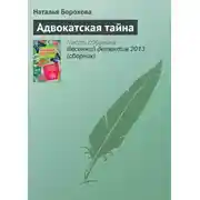 Постер книги Адвокатская тайна