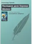 Александр Громов - Последнее дело Херлока Шолмса
