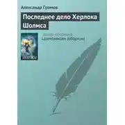 Постер книги Последнее дело Херлока Шолмса