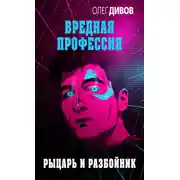 Постер книги Рыцарь и разбойник