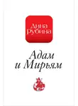 Дина Рубина - Адам и Мирьям