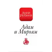 Постер книги Адам и Мирьям