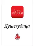 Дина Рубина - Душегубица