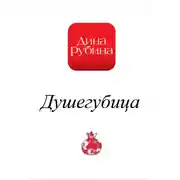 Постер книги Душегубица