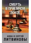 Анна и Сергей Литвиновы - Смерть в приемном покое