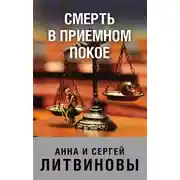 Постер книги Смерть в приемном покое