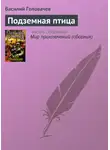 Василий Головачев - Подземная птица