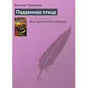 Постер книги Подземная птица