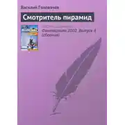 Постер книги Смотритель пирамид