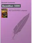Василий Головачев - Волейбол-3000