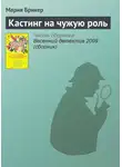 Мария Брикер - Кастинг на чужую роль