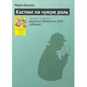 Постер книги Кастинг на чужую роль